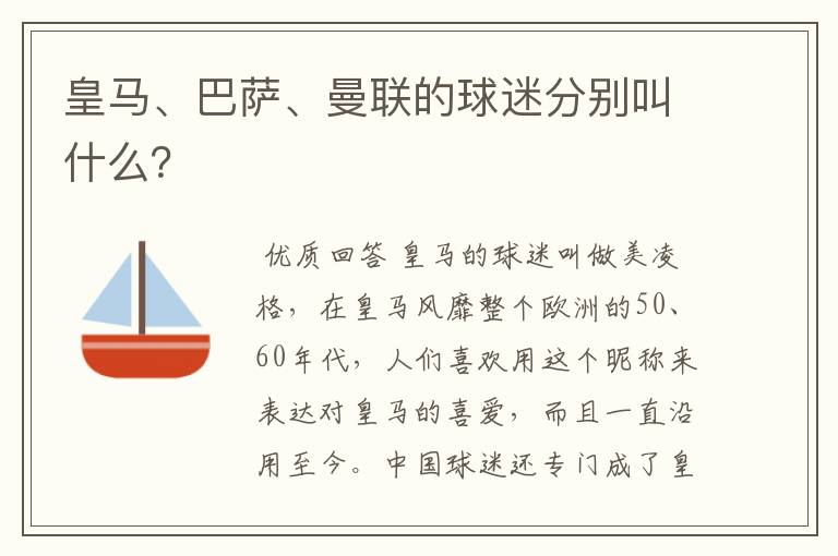 皇马、巴萨、曼联的球迷分别叫什么?