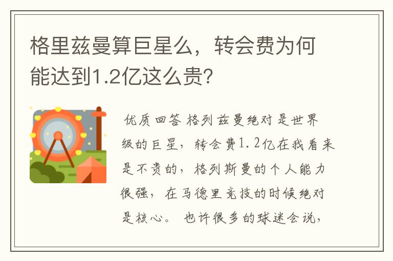 格里兹曼算巨星么,转会费为何能达到1.2亿这么贵?