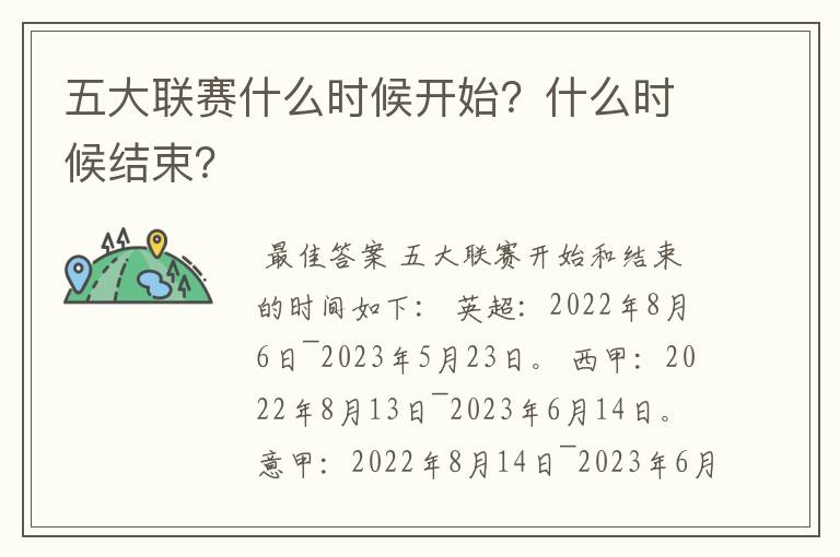五大联赛什么时候开始?什么时候结束?