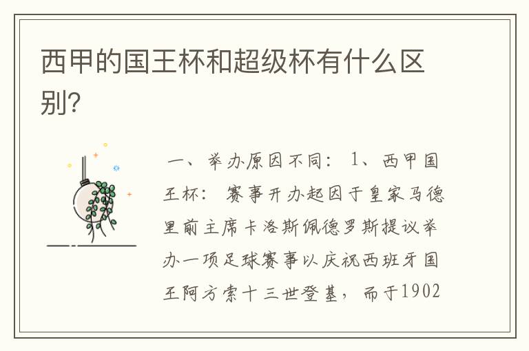 西甲的国王杯和超级杯有什么区别?