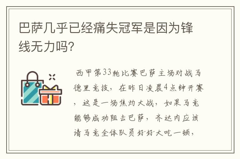 巴萨几乎已经痛失冠军是因为锋线无力吗?