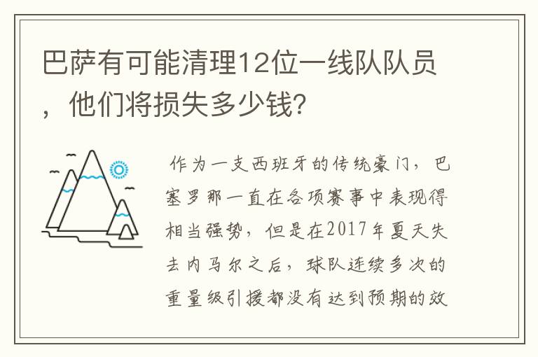 巴萨有可能清理12位一线队队员,他们将损失多少钱?