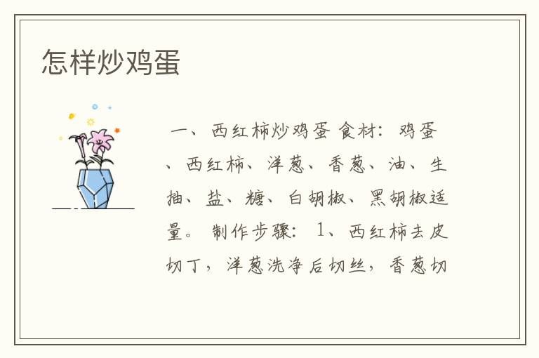 怎样炒鸡蛋