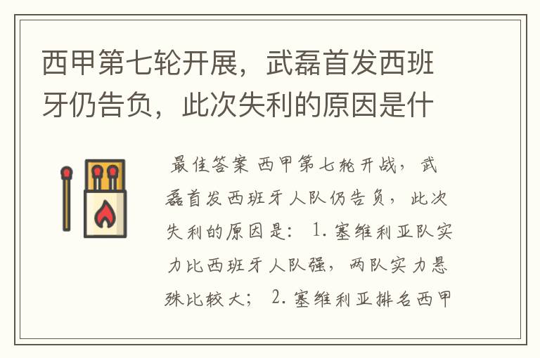 西甲第七轮开展,武磊首发西班牙仍告负,此次失利的原因是什么?