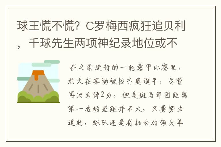 球王慌不慌?C罗梅西疯狂追贝利,千球先生两项神纪录地位或不保