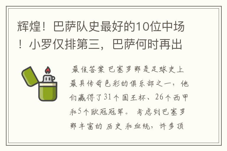 辉煌!巴萨队史最好的10位中场!小罗仅排第三,巴萨何时再出一个