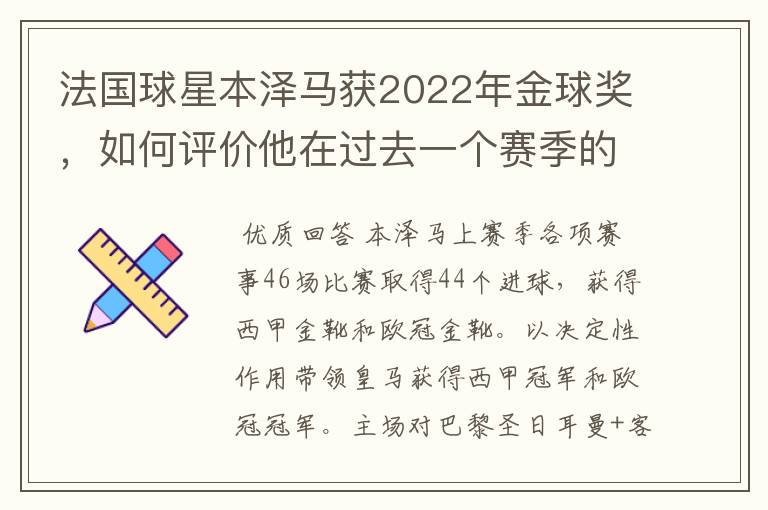 法国球星本泽马获2022年金球奖,如何评价他在过去一个赛季的表现?