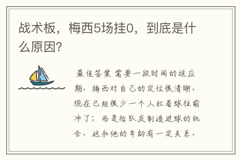 战术板,梅西5场挂0,到底是什么原因?
