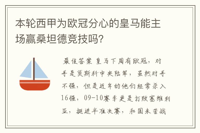 本轮西甲为欧冠分心的皇马能主场赢桑坦德竞技吗?