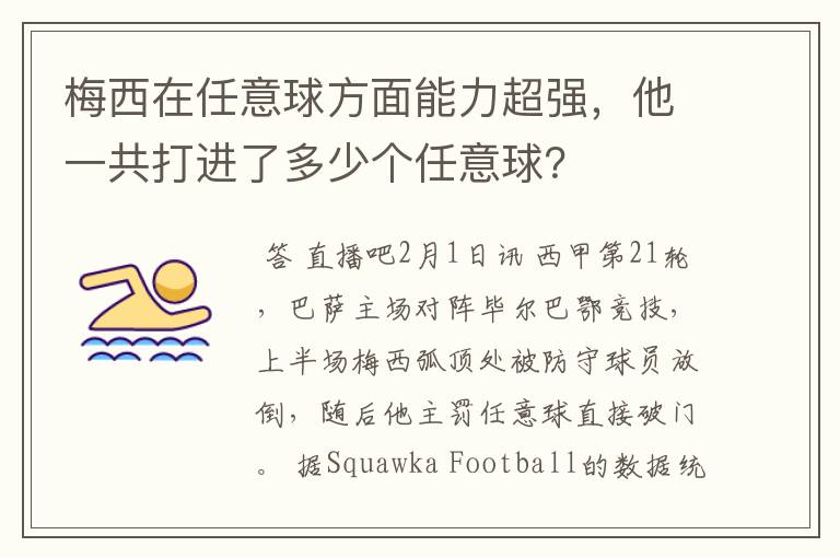 梅西在任意球方面能力超强,他一共打进了多少个任意球?