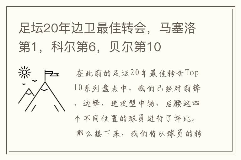 足坛20年边卫最佳转会,马塞洛第1,科尔第6,贝尔第10