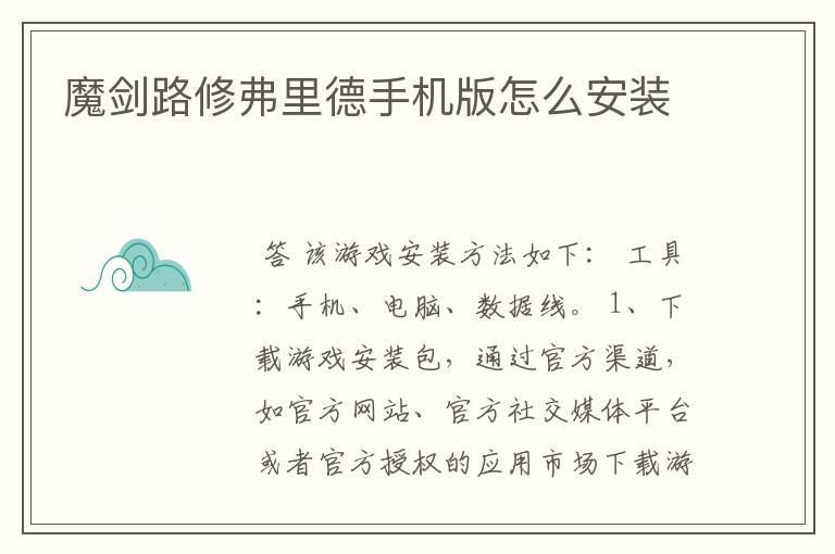 魔剑路修弗里德手机版怎么安装
