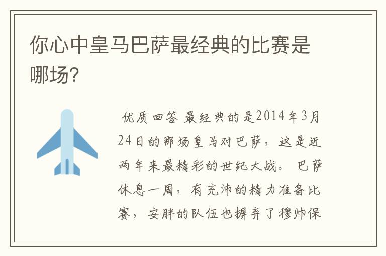 你心中皇马巴萨最经典的比赛是哪场?