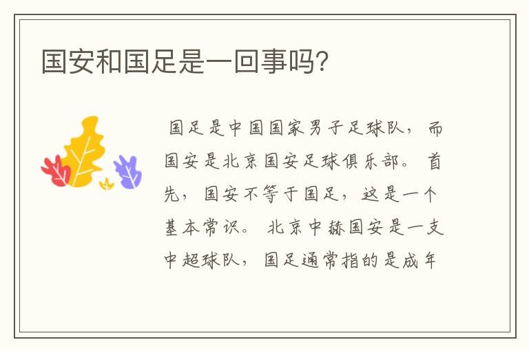 国安和国足是一回事吗?