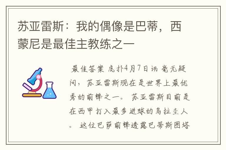 苏亚雷斯:我的偶像是巴蒂,西蒙尼是最佳主教练之一