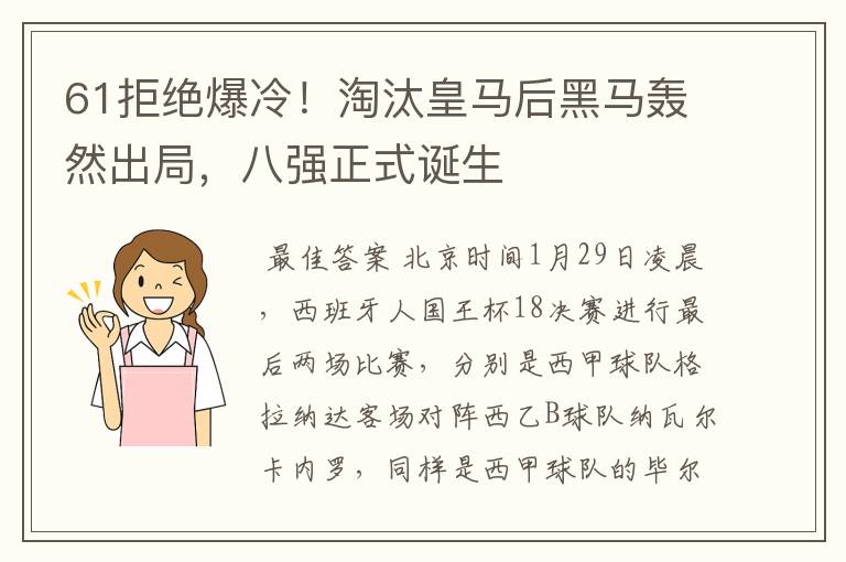 61拒绝爆冷!淘汰皇马后黑马轰然出局,八强正式诞生