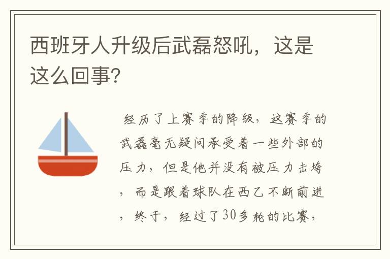 西班牙人升级后武磊怒吼,这是这么回事?