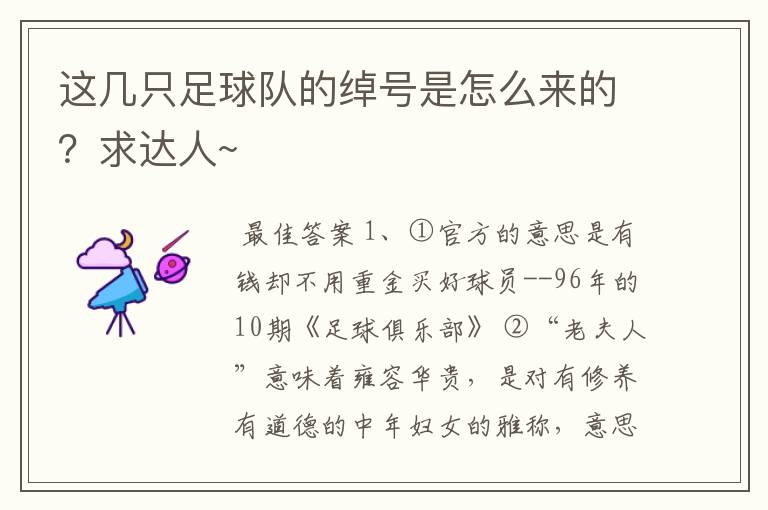 这几只足球队的绰号是怎么来的?求达人~