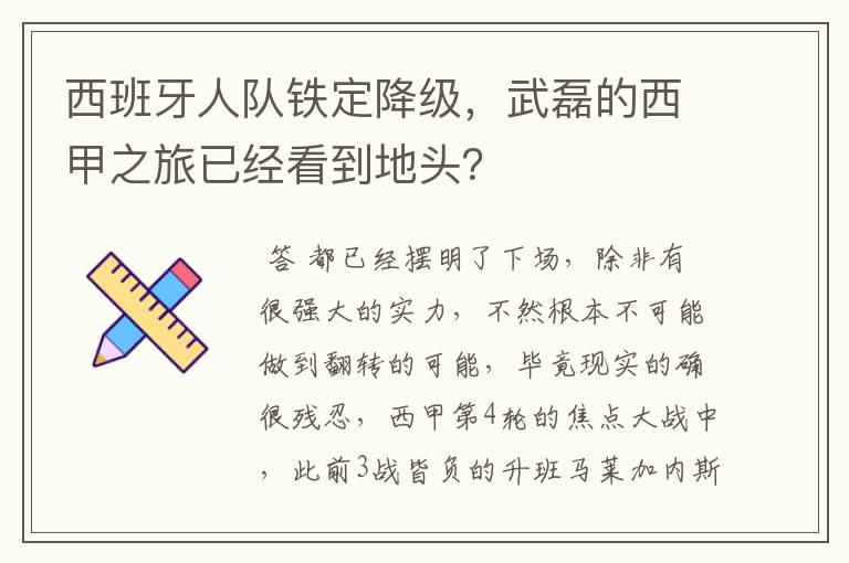 西班牙人队铁定降级,武磊的西甲之旅已经看到地头?