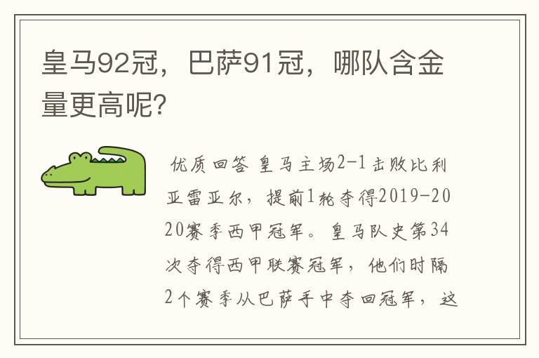 皇马92冠,巴萨91冠,哪队含金量更高呢?