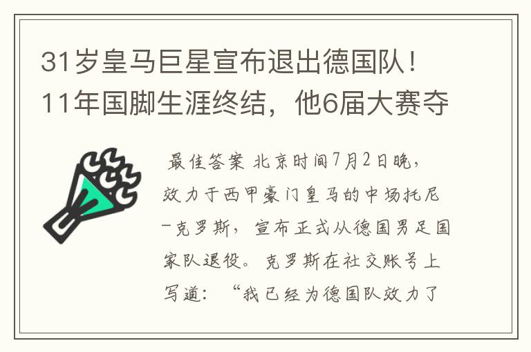 31岁皇马巨星宣布退出德国队！11年国脚生涯终结，他6届大赛夺1冠