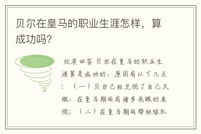 贝尔在皇马的职业生涯怎样,算成功吗?