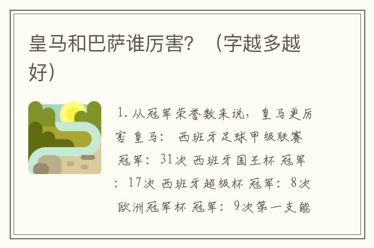 皇马和巴萨谁厉害?(字越多越好)