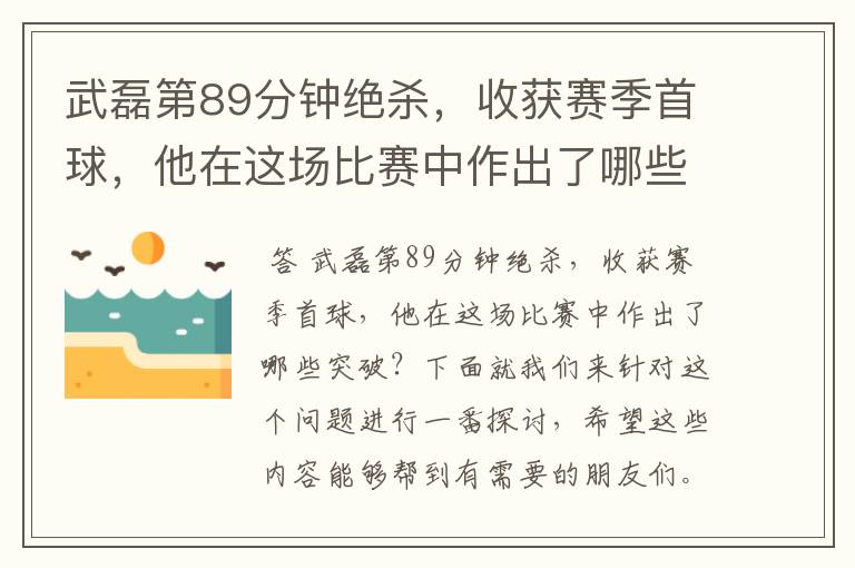 武磊第89分钟绝杀,收获赛季首球,他在这场比赛中作出了哪些突破?