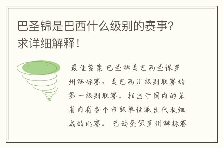 巴圣锦是巴西什么级别的赛事?求详细解释!