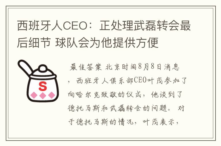 西班牙人CEO:正处理武磊转会最后细节 球队会为他提供方便