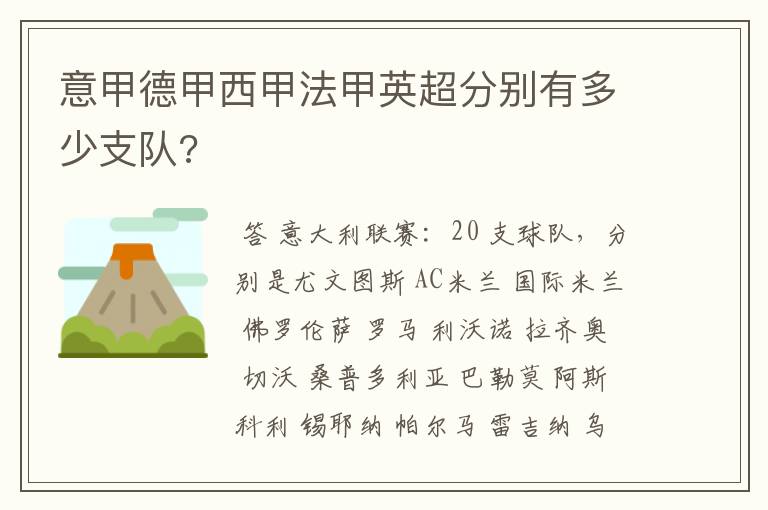 意甲德甲西甲法甲英超分别有多少支队?