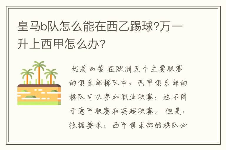 皇马b队怎么能在西乙踢球?万一升上西甲怎么办?
