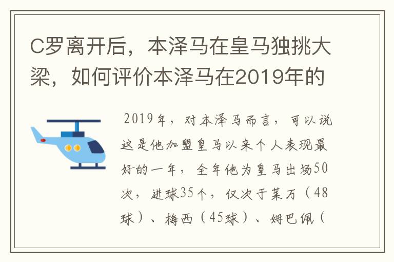 C罗离开后,本泽马在皇马独挑大梁,如何评价本泽马在2019年的表现?