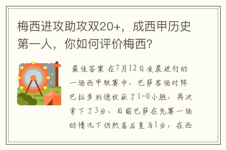 梅西进攻助攻双20+,成西甲历史第一人,你如何评价梅西?