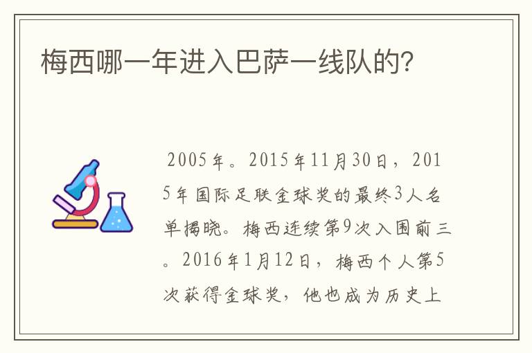 梅西哪一年进入巴萨一线队的?