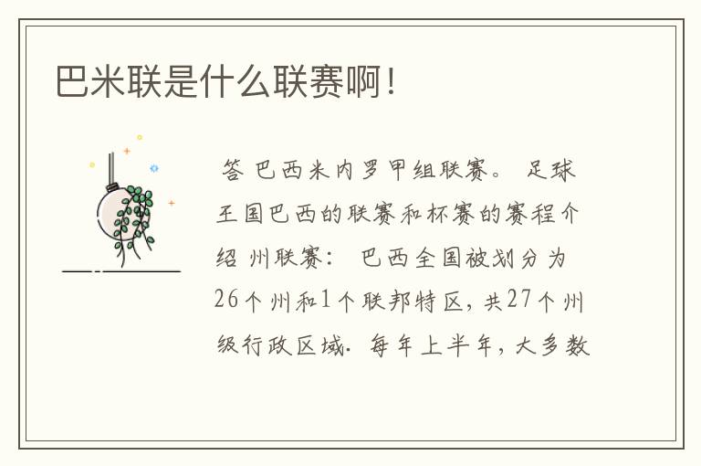 巴米联是什么联赛啊!