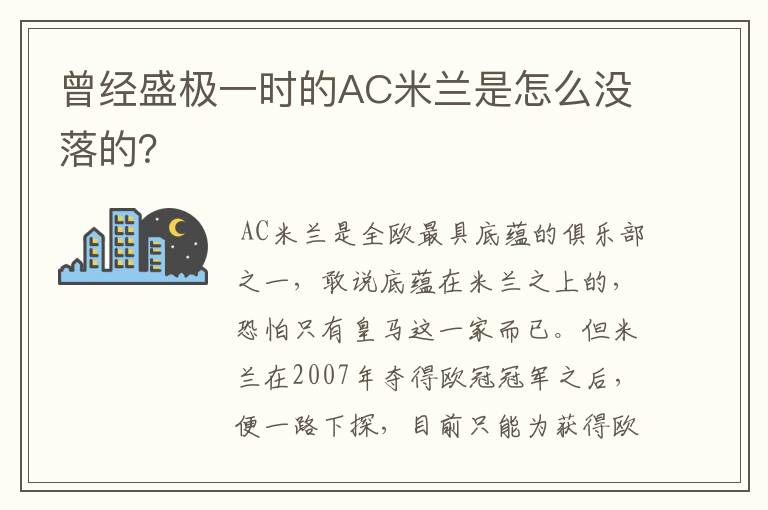 曾经盛极一时的AC米兰是怎么没落的?