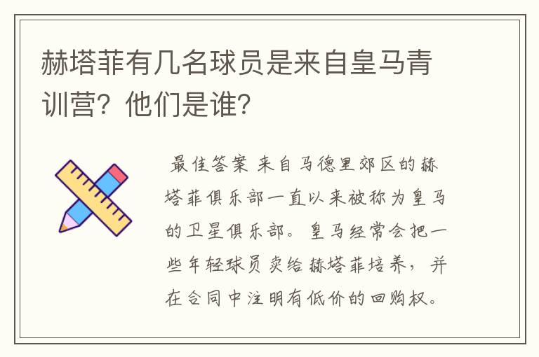 赫塔菲有几名球员是来自皇马青训营?他们是谁?