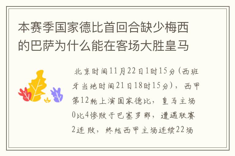 本赛季国家德比首回合缺少梅西的巴萨为什么能在客场大胜皇马?