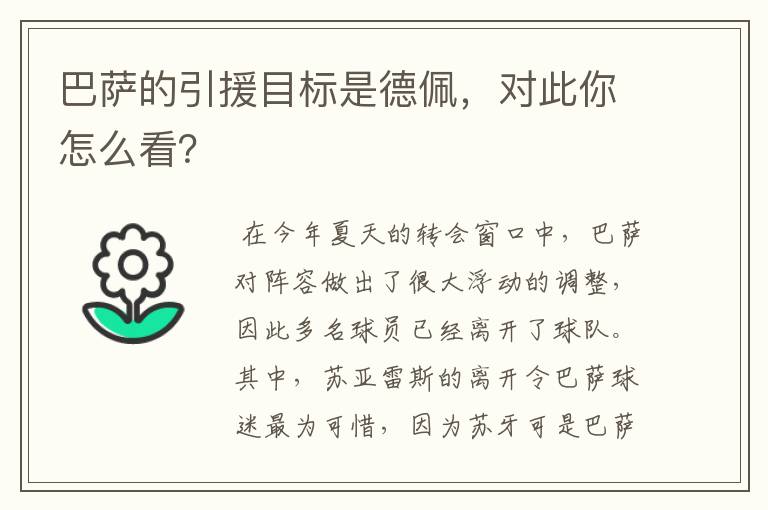 巴萨的引援目标是德佩,对此你怎么看?
