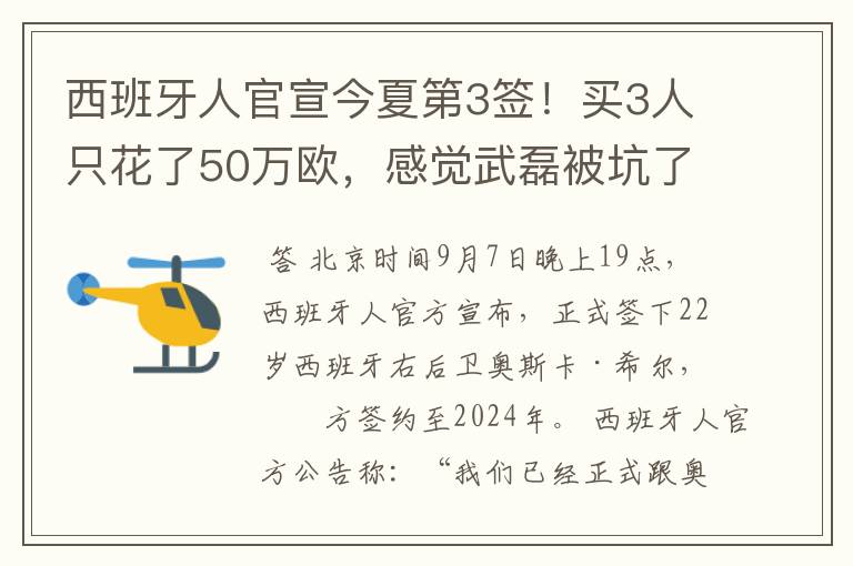 西班牙人官宣今夏第3签!买3人只花了50万欧,感觉武磊被坑了
