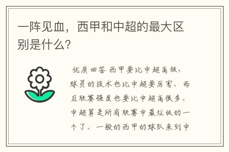 一阵见血,西甲和中超的最大区别是什么?