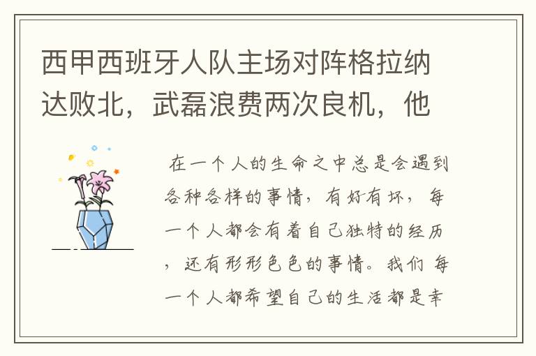 西甲西班牙人队主场对阵格拉纳达败北,武磊浪费两次良机,他出场的“良机”还会多吗?