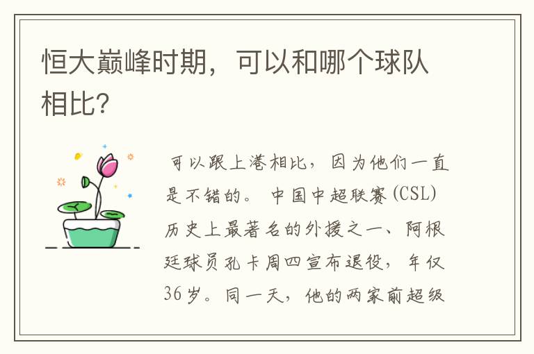 恒大巅峰时期,可以和哪个球队相比?