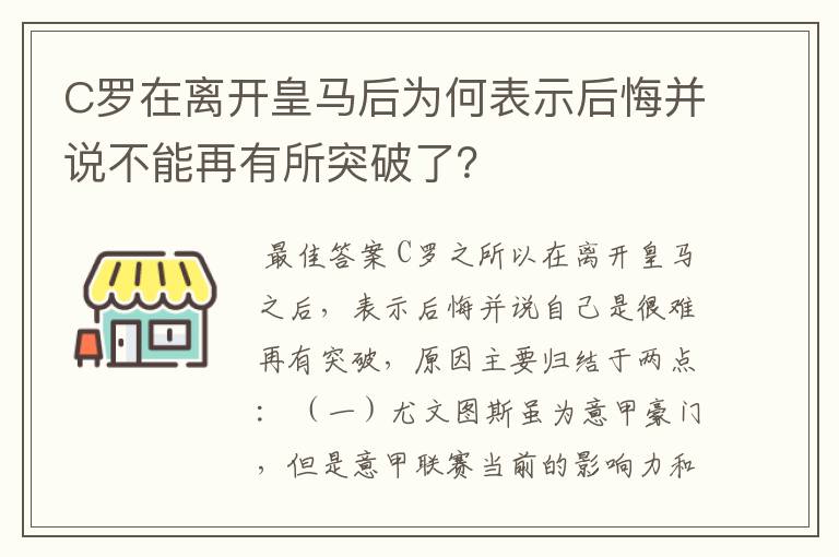 C罗在离开皇马后为何表示后悔并说不能再有所突破了?