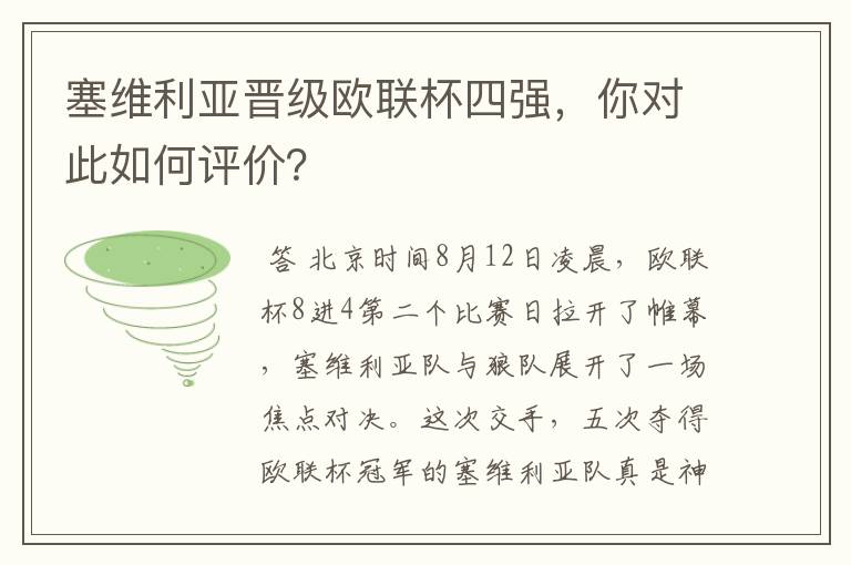 塞维利亚晋级欧联杯四强,你对此如何评价?