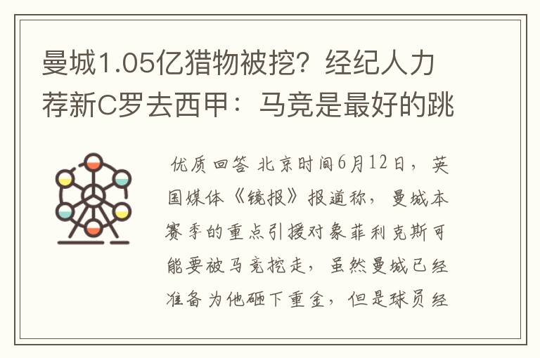 曼城1.05亿猎物被挖?经纪人力荐新C罗去西甲:马竞是最好的跳板