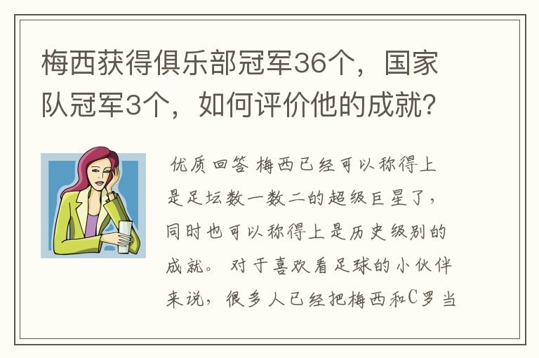 梅西获得俱乐部冠军36个,国家队冠军3个,如何评价他的成就?