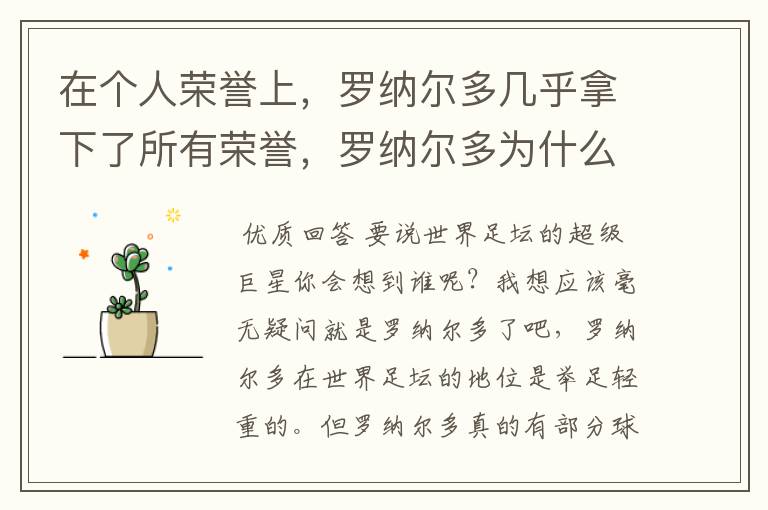 在个人荣誉上,罗纳尔多几乎拿下了所有荣誉,罗纳尔多为什么这么强?