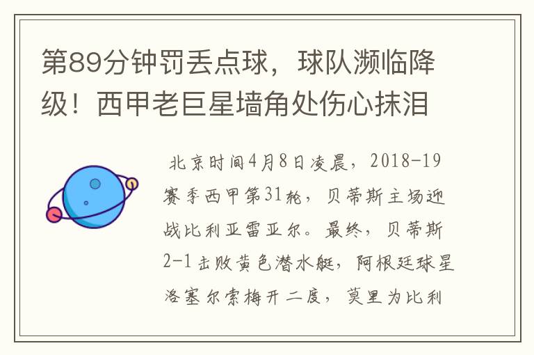 第89分钟罚丢点球,球队濒临降级!西甲老巨星墙角处伤心抹泪